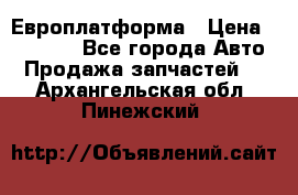 Европлатформа › Цена ­ 82 000 - Все города Авто » Продажа запчастей   . Архангельская обл.,Пинежский 